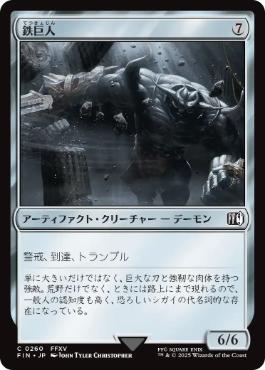 0260 【JP】 鉄巨人/Iron Giant FIN