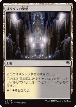 0164 【JP】 オルゾフの聖堂/Orzhov Basilica DRC