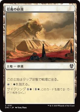 0151 【JP】 信義の砂漠/Desert of the True DRC