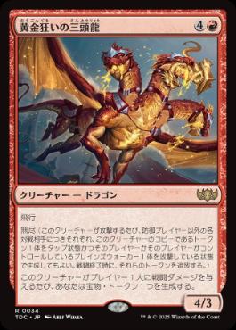 0034 【JP】 黄金狂いの三頭龍/Goldlust Triad TDC