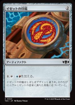 0320 【JP】 イゼットの印鑑/Izzet Signet TDC