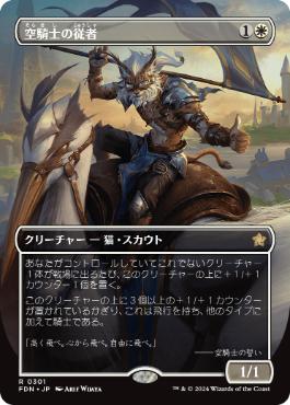 0301 【JP】　■ボーダーレス■ 空騎士の従者/Skyknight Squire FDN-BF