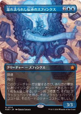0314 【JP】　■ボーダーレス■ 忘れ去られし伝承のスフィンクス/Sphinx of Forgotten Lore FDN-BF