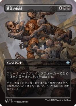 0319 【JP】　■ボーダーレス■ 英雄の破滅/Hero's Downfall FDN-BF