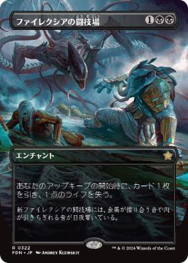 0322 【JP】　■ボーダーレス■ ファイレクシアの闘技場/Phyrexian Arena FDN-BF