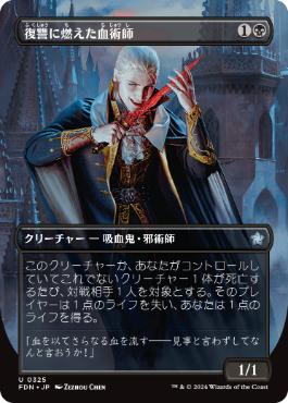 0325 【JP】　■ボーダーレス■ 復讐に燃えた血術師/Vengeful Bloodwitch FDN-BF