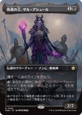 0326 【JP】　■ボーダーレス■ 死者の王、ザル・アシュール/Zul Ashur, Lich Lord FDN-BF