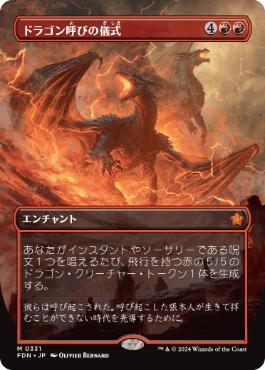 0331 【JP】 ■ボーダーレス■ ドラゴン呼びの儀式/Rite of the Dragoncaller FDN-BF