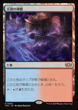 0402 【JP】 天啓の神殿/Temple of Epiphany TDC