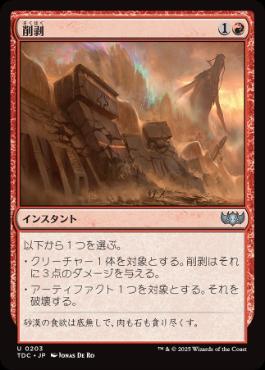 0203 【JP】 削剥/Abrade TDC