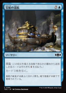 0169 【JP】 宝船の巡航/Treasure Cruise TDC