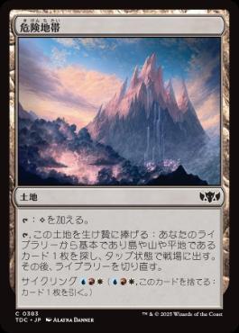 0383 【JP】 危険地帯/Perilous Landscape TDC