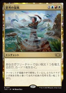 0311 【JP】 思考の旋風/Whirlwind of Thought TDC