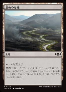 0339 【JP】 灰のやせ地/Ash Barrens TDC
