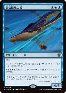 0069 【JP】 霊気海嘯の鯨/Aethertide Whale DRC