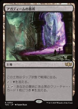 0354 【JP】 アガディームの墓所/Crypt of Agadeem TDC