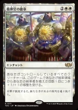 0111 【JP】 指揮官の徽章/Commander's Insignia TDC