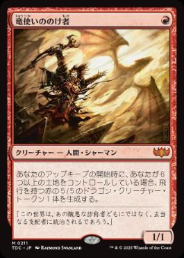 0211 【JP】 竜使いののけ者/Dragonmaster Outcast TDC