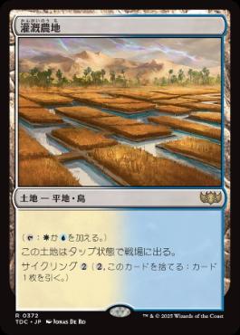 0372 【JP】 灌漑農地/Irrigated Farmland TDC