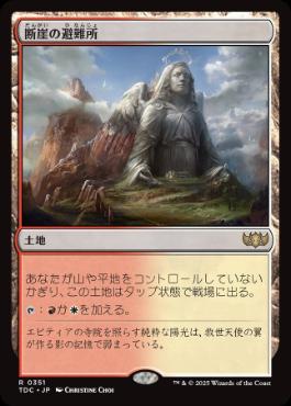 0351 【JP】 断崖の避難所/Clifftop Retreat TDC