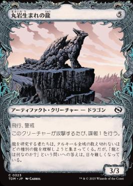 0323 【JP】 【Foil】 ■ショーケース■ 丸岩生まれの龍/Boulderborn Dragon TDM-BF