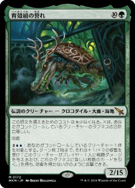 0172 【JP】 育殻組の誉れ/The Pride of Hull Clade MKM