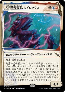 0365 【JP】 ■ショーケース■ 先見的発明者、カイロックス/Kylox, Visionary Inventor MKM-BF