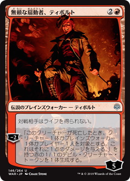0146 【JP】 無頼な扇動者、ティボルト/Tibalt, Rakish Instigator WAR