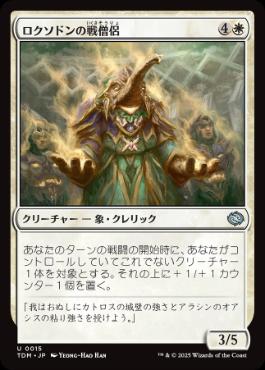 0015 【JP】 ロクソドンの戦僧侶/Loxodon Battle Priest TDM