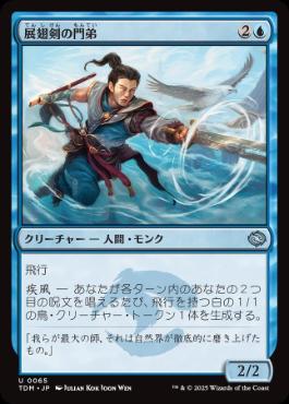 0065 【JP】 展翅剣の門弟/Wingblade Disciple TDM