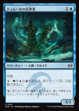 0061 【JP】 ティムールの信奉者/Temur Devotee TDM