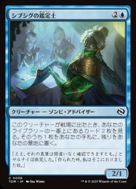 0056 【JP】 【Foil】 シブシグの鑑定士/Sibsig Appraiser TDM
