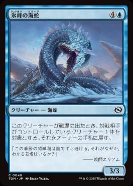 0049 【JP】 氷峰の海蛇/Iceridge Serpent TDM