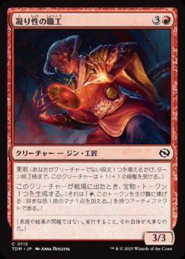 0112 【JP】 凝り性の職工/Meticulous Artisan TDM