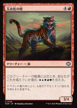 0109 【JP】 玉虫色の虎/Iridescent Tiger TDM