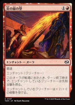 0107 【JP】 炎の縁の型/Fire-Rim Form TDM