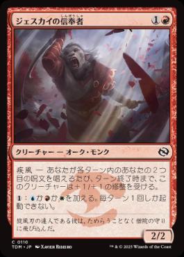 0110 【JP】 ジェスカイの信奉者/Jeskai Devotee TDM