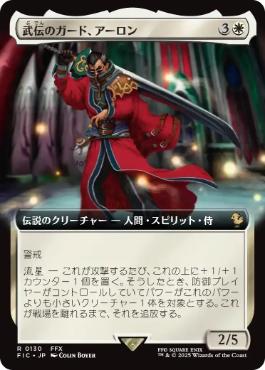 0130 【JP】 ■拡張アート■ 武伝のガード、アーロン/Auron, Venerated Guardian FIC
