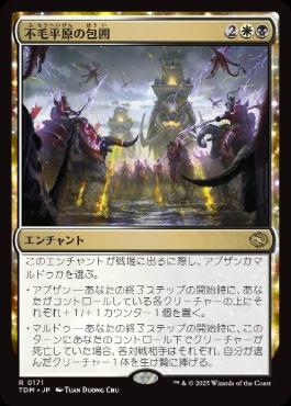 0171 【JP】 不毛平原の包囲/Barrensteppe Siege TDM