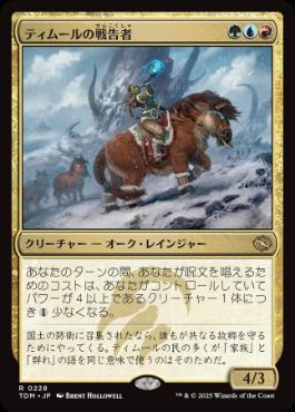 0228 【JP】 ティムールの戦告者/Temur Battlecrier TDM