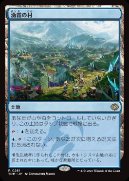 0261 【JP】 湧霧の村/Mistrise Village TDM