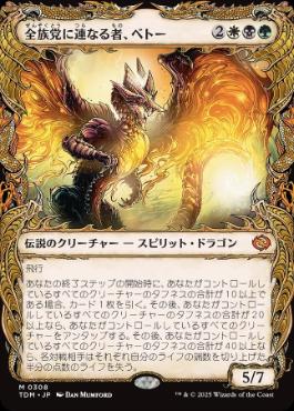 0308 【JP】 ■ショーケース■ 全族党に連なる者、ベトー/Betor, Kin to All TDM-BF
