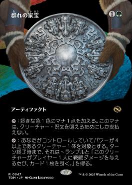 0347 【JP】 ■ボーダーレス■ 群れの家宝/Herd Heirloom TDM-BF