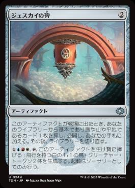 0244 【JP】 ジェスカイの碑/Jeskai Monument TDM