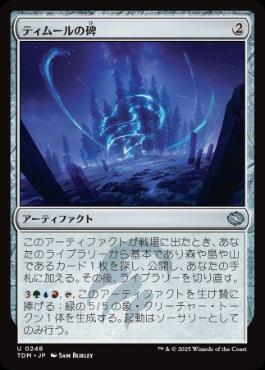 0248 【JP】 ティムールの碑/Temur Monument TDM