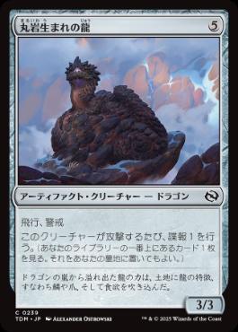 0239 【JP】 丸岩生まれの龍/Boulderborn Dragon TDM