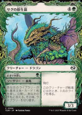 0306 【JP】 ■ショーケース■ サグの原生龍/Sagu Wildling TDM-BF