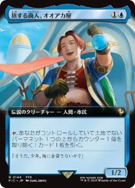 0144 【JP】 ■拡張アート■ 旅する商人、オオアカ屋/O'aka, Traveling Merchant FIC