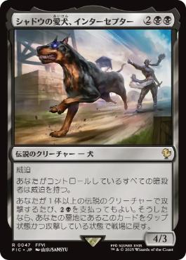 0047 【JP】 シャドウの愛犬、インターセプター/Interceptor, Shadow's Hound FIC