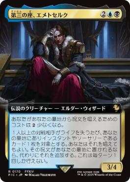 0170 【JP】 ■拡張アート■ 第三の座、エメトセルク/Emet-Selch of the Third Seat FIC